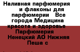 Наливная парфюмерия RENI и флаконы для парфюмерии - Все города Медицина, красота и здоровье » Парфюмерия   . Ненецкий АО,Нижняя Пеша с.